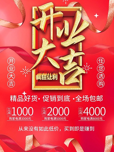 原创中式简约大气开业海报促销宣传折扣通用