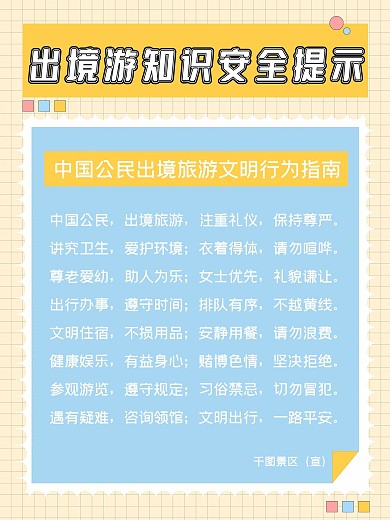 出境游知识安全提示内容型海报