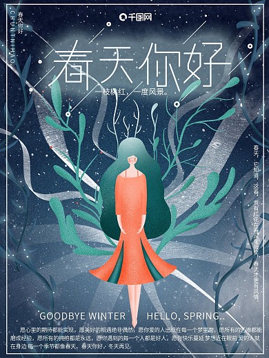原创插画唯美梦幻春天你好冬天再见节日海报