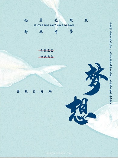 蓝色清新咸鱼也要有梦梦想海报