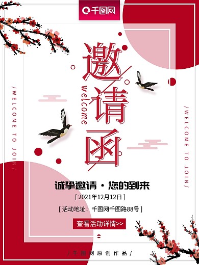 中国风清新简约红色活动邀请函海报