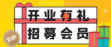 开业有礼招募会员公众号封面