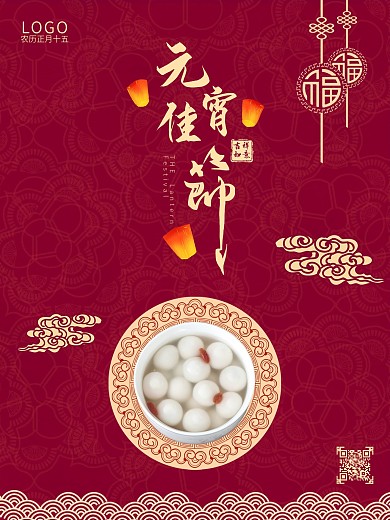 元宵节海报2021年正月十五元宵节海报