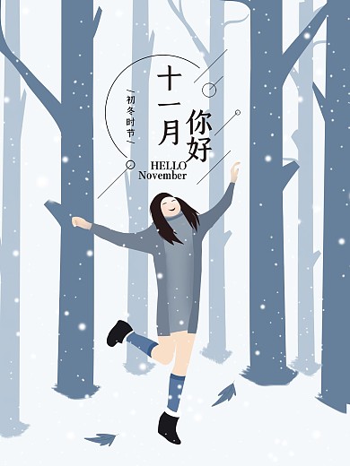 原创插画高兴的女孩十一月你好海报