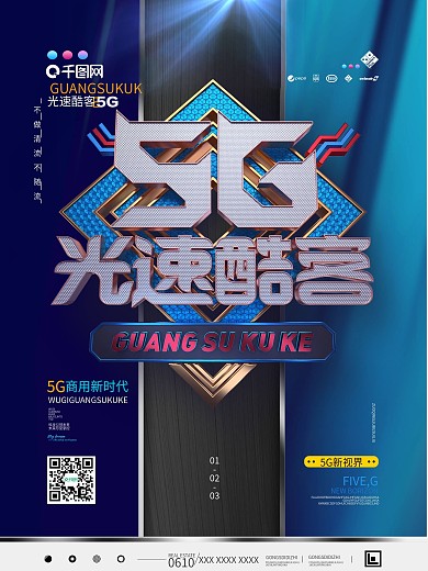 原创5G新时代海报