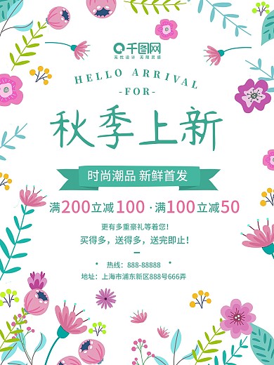清新花朵绿色秋季上新创意简约商业海报设计