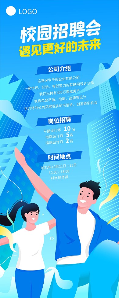 校园招聘会校招启动
