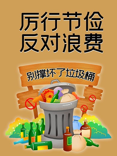 节约粮食厉行节俭反对浪费海报