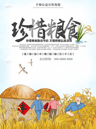 珍惜粮食公益宣传海报
