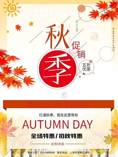 秋季上新促销海报