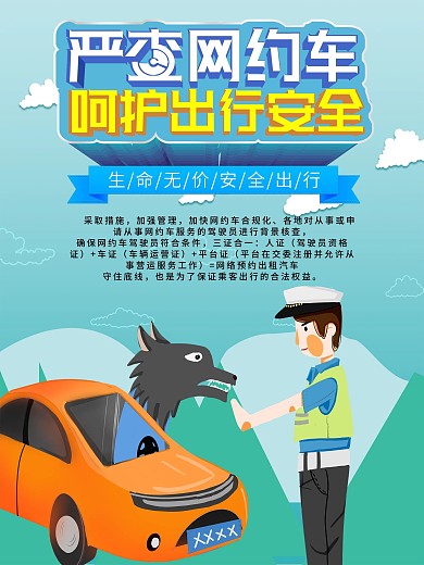 严查网约车呵护出行安全