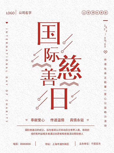 公益国际慈善日简约风红色海报