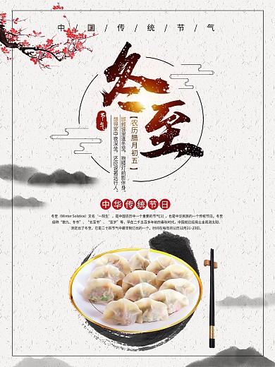 水墨风二十四传统节气冬至海报设计