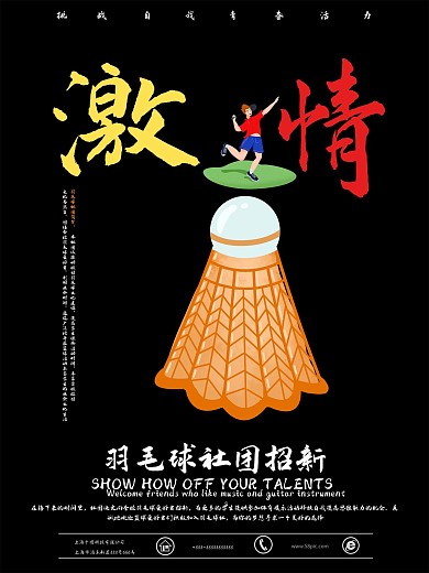 羽毛球社招新海报
