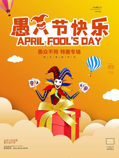 愚人节促销海报节日海报