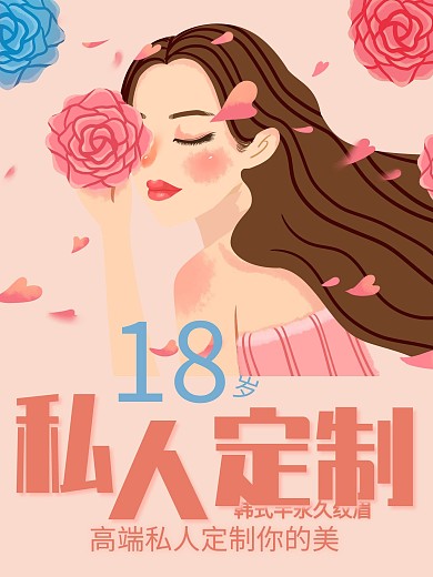 纹绣美容韩式半永久海报