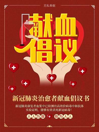 献血倡议书无私奉献海报