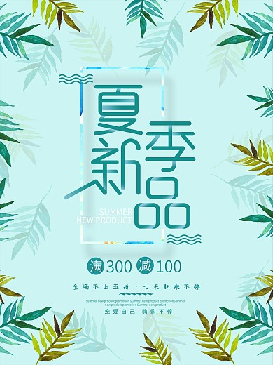 夏季新品上市清新促销海报