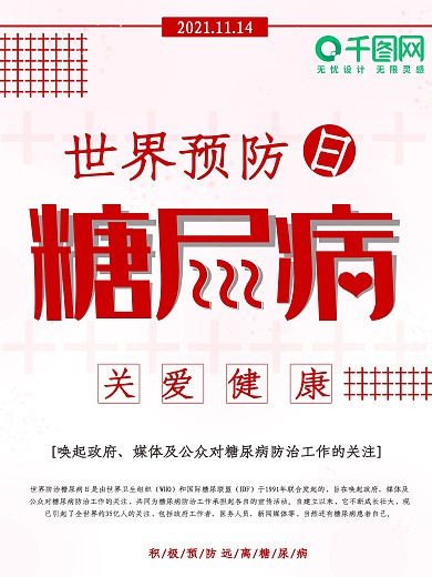 简约世界预防糖尿病日公益宣传海报