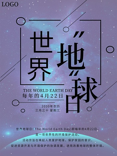世界地球日4月22日海报