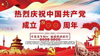 党建百年海报展板