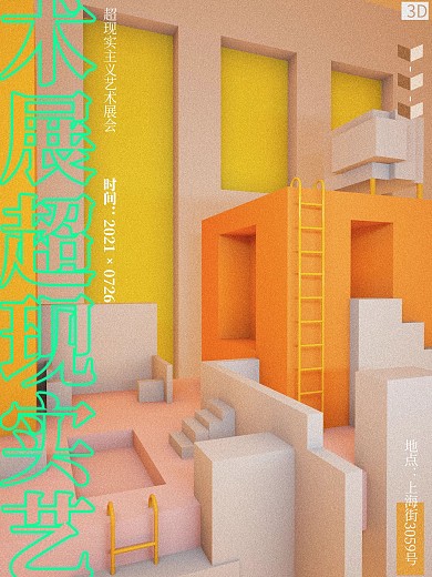 3D色界C4D流行趋势海报