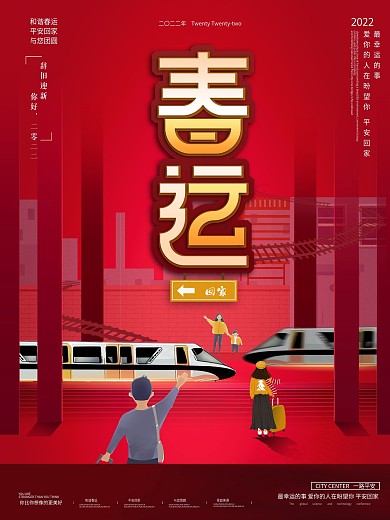 新年红色喜庆春节春运朋友圈宣传海报