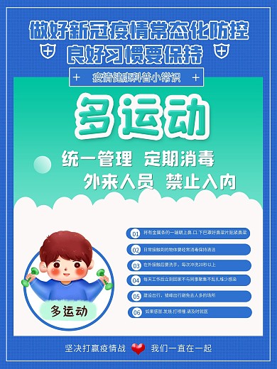 疫情防控多运动海报