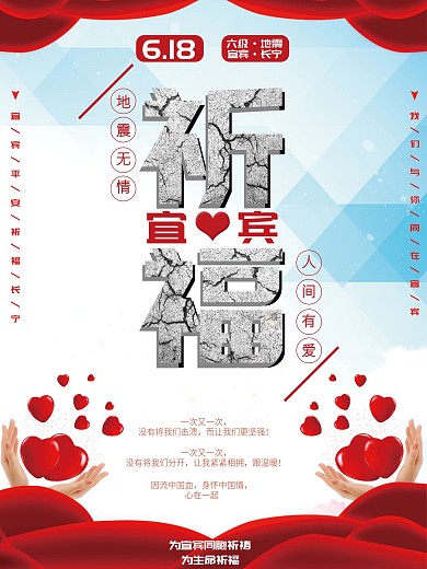 祈福宜宾地震无情人间有爱公益海报