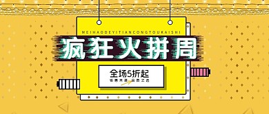 疯狂火拼周电商淘宝公众号首图黄色素材