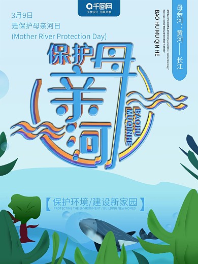 原创保护母亲河插画海报