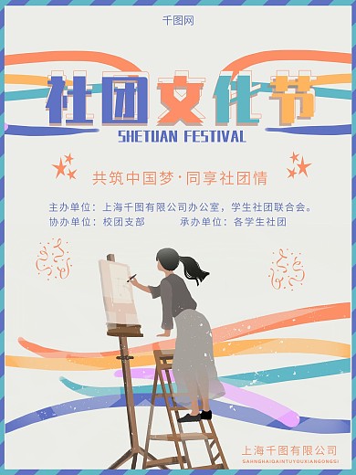 彩色插画清新简约社团文化节海报