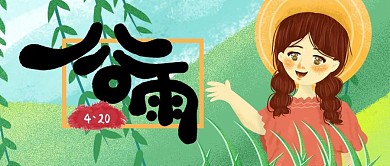 小清新肌理24节气谷雨手机用图