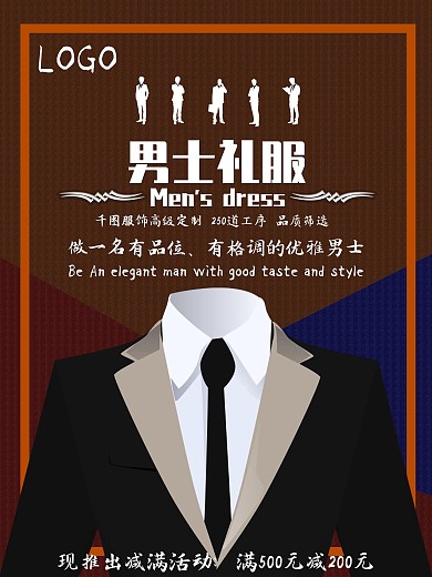 男士礼服商务海报