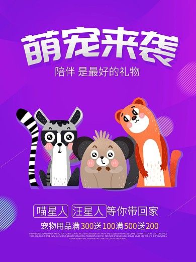 萌宠来袭 宠物店海报