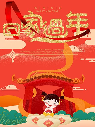 红色喜庆热闹过年回家海报