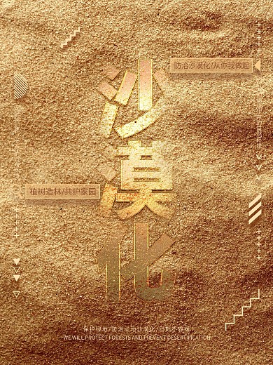 创意合成防治沙漠化公益宣传海报设计