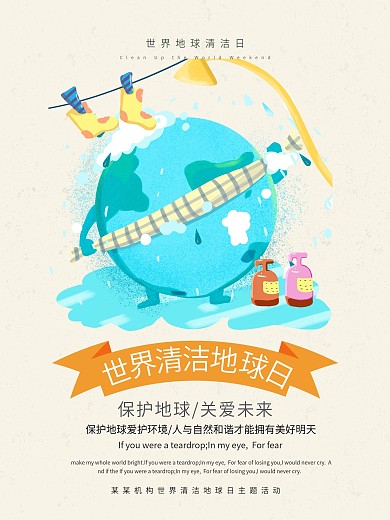 清新简约世界清洁地球日公益宣传海报设计