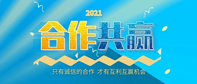公众号封面合作共赢