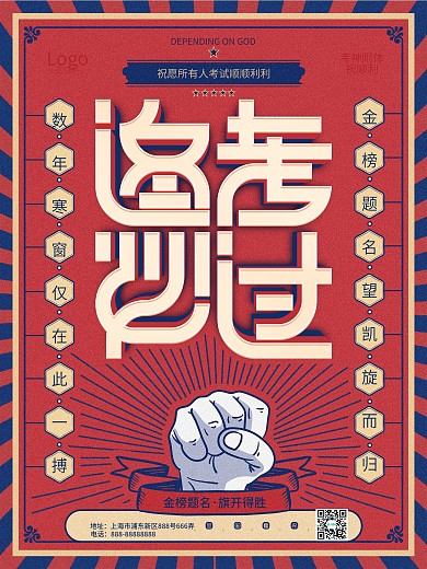 原创复古风逢考必过考试类激励鼓励加油海报