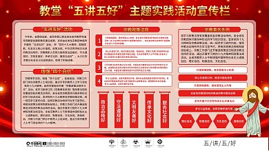 简约风教堂五讲五好内容宣传展板