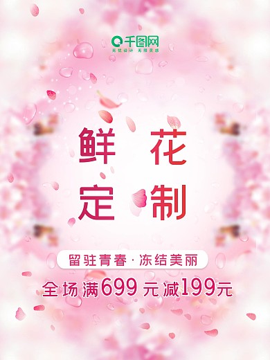 小清新花店鲜花定制樱花底纹边框促销海报