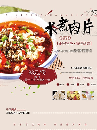 正宗川菜水煮肉片美食促销餐厅宣传展板