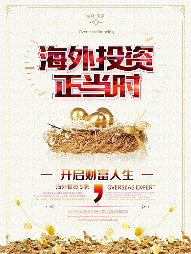 海外投资宣传海报