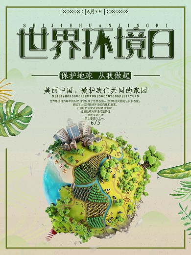 创意字体世界环境日海报