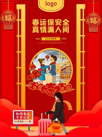 喜庆春运安全红色海报