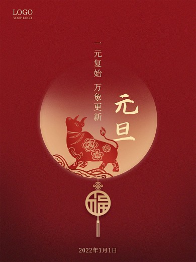 红色2021元旦节新年快乐跨年海报