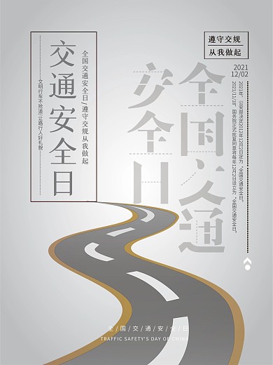 创意简约全国交通安全日公益宣传海报设计