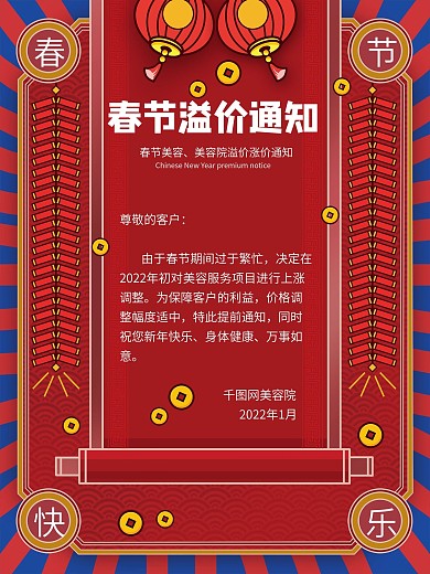 原创红色喜庆春节美容院溢价涨价通知海报