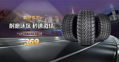 舒适防滑耐磨环保汽车轮胎全屏海报